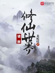 诡异修仙世界 简介