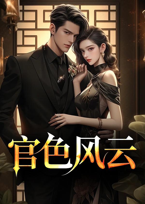 官色风云免费阅读