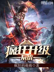 疯狂升级系统全集完整版动漫免费