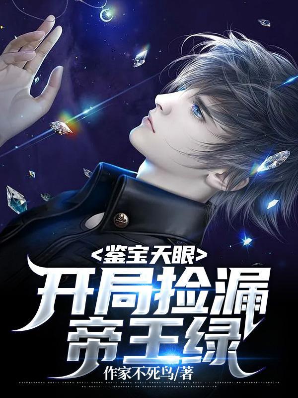 鉴宝天眼开局捡漏帝王绿(作家不死鸟)