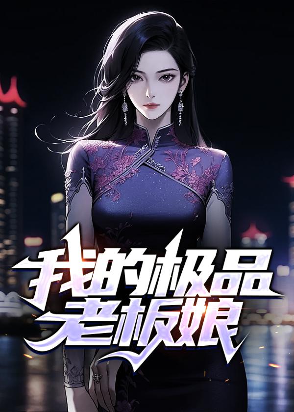 我的极品老板娘阅读全文