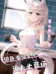 女帝后悔变病娇疯狂赎罪TXT