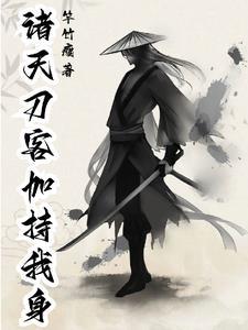 瞎子开局一把刀梦中学招武艺高竿竹瘦