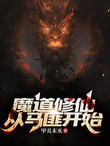 修仙穿越魔道祖师