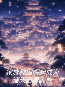 家族种田文 家族种田文