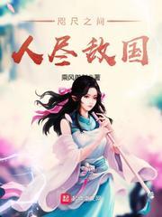 咫尺之间人尽敌国全文