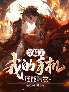 我的手机可能穿越了123读