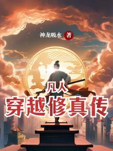 主角穿越凡人修仙传的