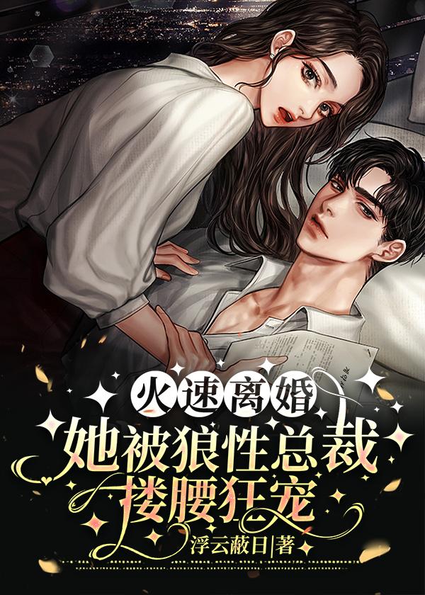 她被狼性总裁搂腰狂宠 第1章