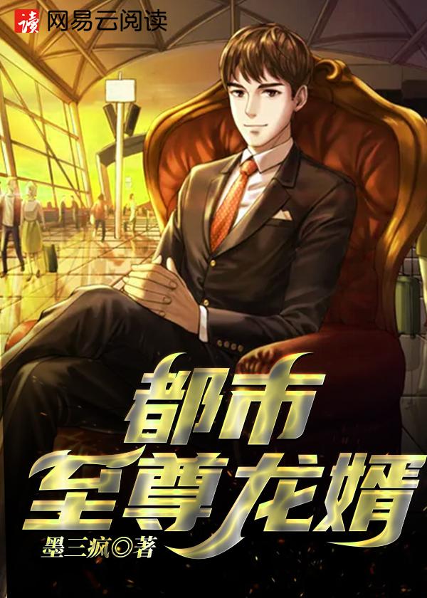 都市至尊龙婿全文免费阅读