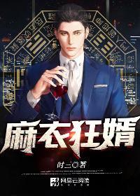 麻衣狂婿杨断是好人吗