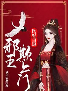 医妃拽上天