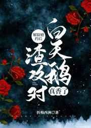 解除婚约后渣攻对白天鹅真香了讲的啥