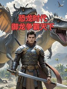 恐龙时代御龙争霸天下