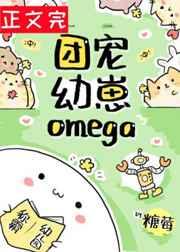 团宠幼崽omega晋江