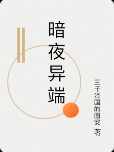 暗夜 x