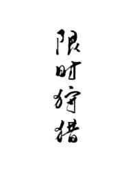 限时狩猎主角