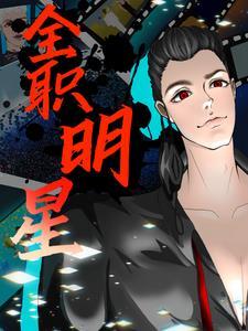 全职明星Mr东锅