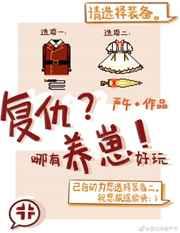 复仇哪儿有养崽