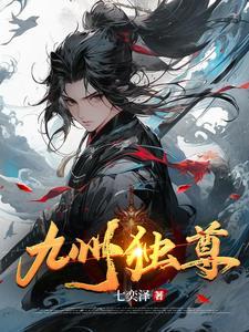 独尊九界