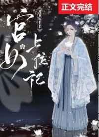 宫女上位记番外