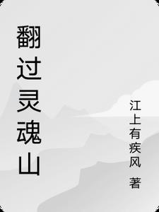 月亮翻过山