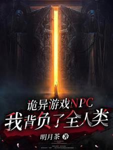 诡异游戏病弱系npc拯救人类全文