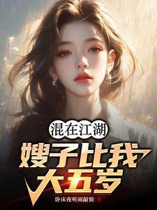 大嫂比我小
