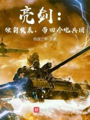 带回个炮兵团 第423章