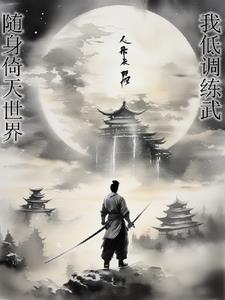 华夏群雄之逆伐诸天 华夏群雄之逆伐诸天