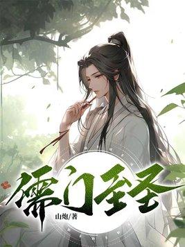 儒门圣道