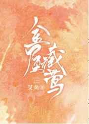 金屋藏莺全文阅读