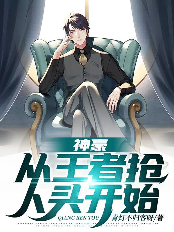 神豪从王者抢人头开始后面怎么样