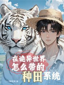全球求生开局有个绝美女神