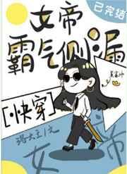 女帝霸气侧漏快穿洛大王百度