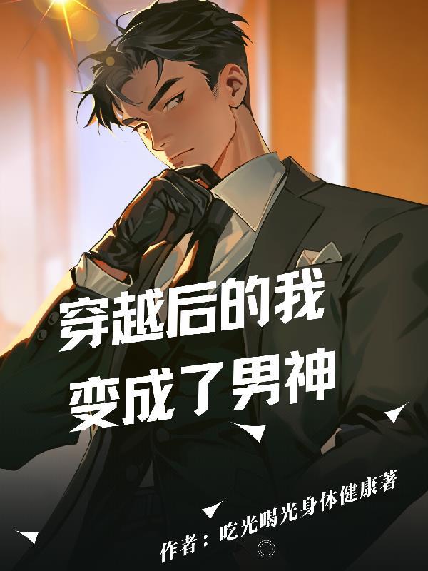 男主穿越后却变成了女生