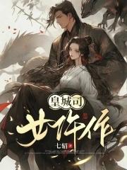 皇城司女仵作七轺全文免费阅读
