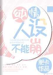 纯情人设不能崩免费阅读
