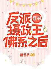 反派摄政王佛系之后[穿书