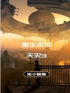 重生末世天灾前 酱八