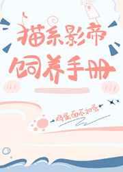 猫系影帝饲养手册云盘