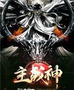 战神之至尊军主