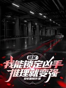 破案之我能看到凶手所见txt