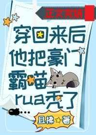 穿回来后他把豪门霸喵rua秃了番茄网