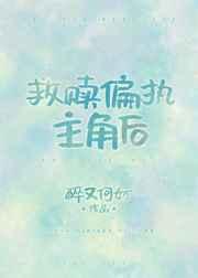 救赎偏执主角后免费阅读