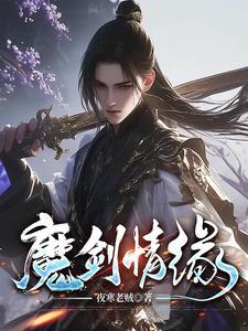 魔剑情缘洞庭烟云百度