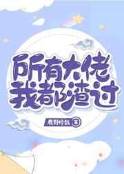 所有大佬我都渣过是主攻吗