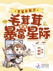 毛茸茸带我暴富星际TXT
