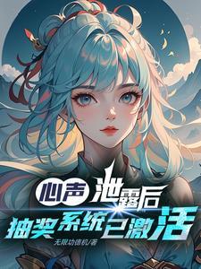 心声绑定师尊师姐她们都想双修我无限功德机