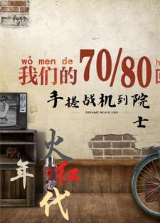 火红年代放牛